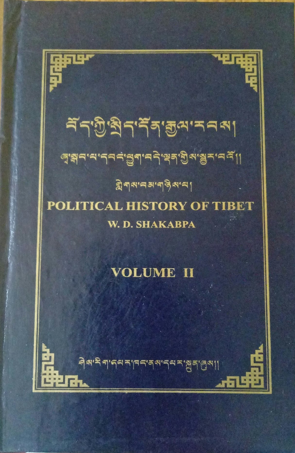 བོད་ཀྱི་སྲིད་དོན་རྒྱལ་རབས། | Political History of Tibet by W.D Shakabpa