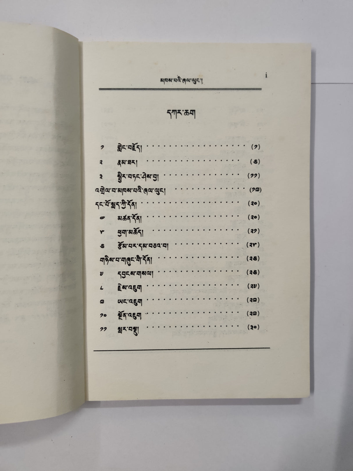 Khepe Shellung | མཁས་པའི་ཞལ་ལུངང་།