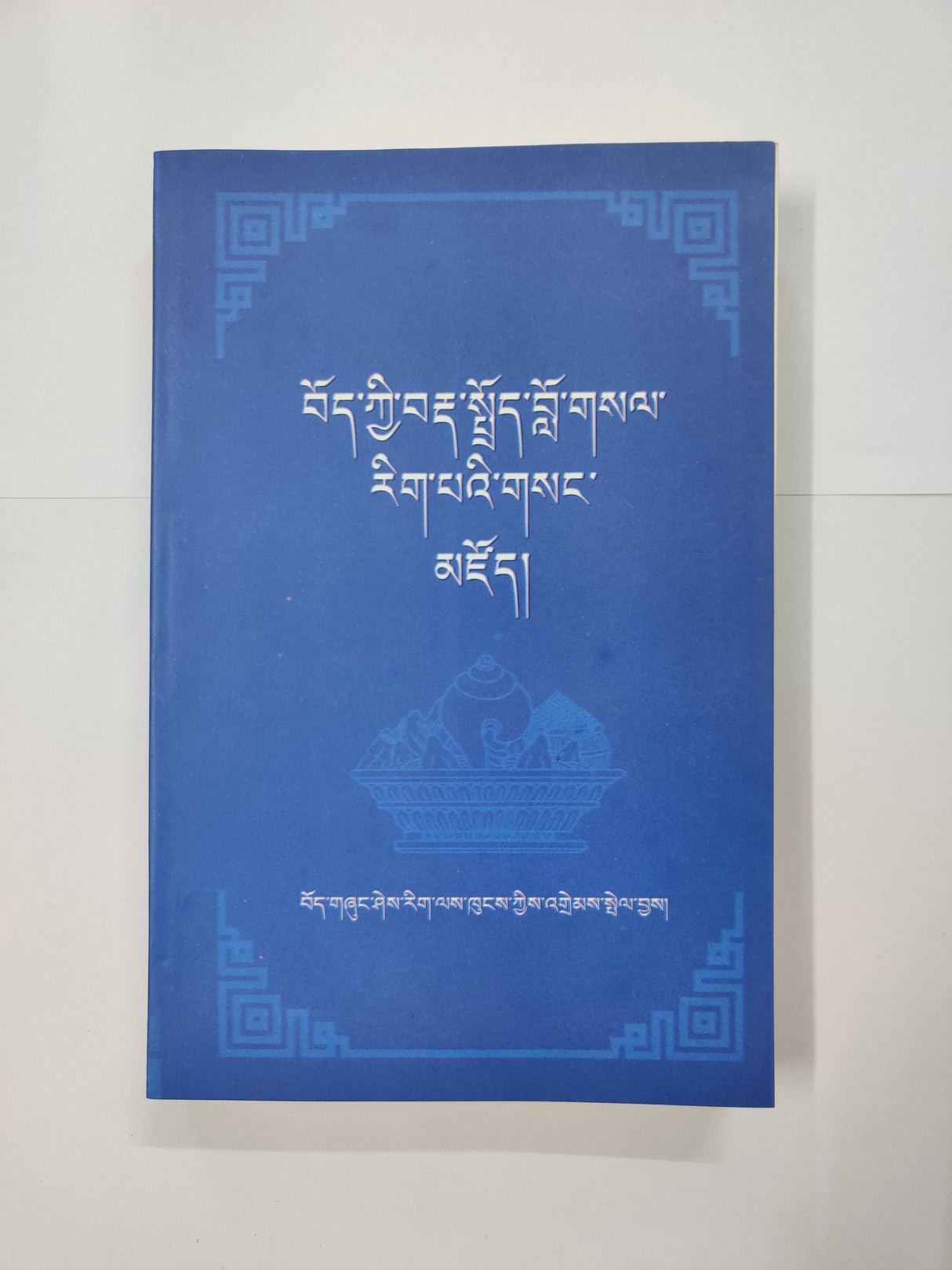 Datoe Sang Zod | བརྡ་སྤྲོད་གསང་མཛོད།
