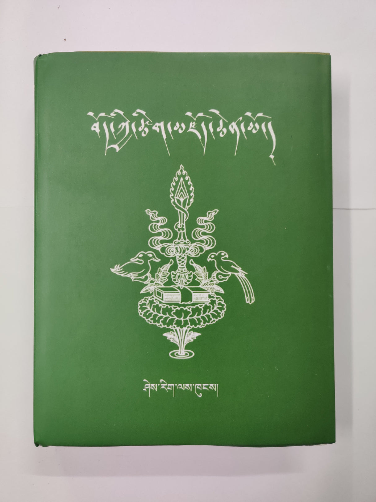 Bod Kyi Tsikzoe Chenmo Toecha | བོད་ཀྱི་ཚིག་མཛོད་ཆེན་མོ། (སྟོད་ཆ།)