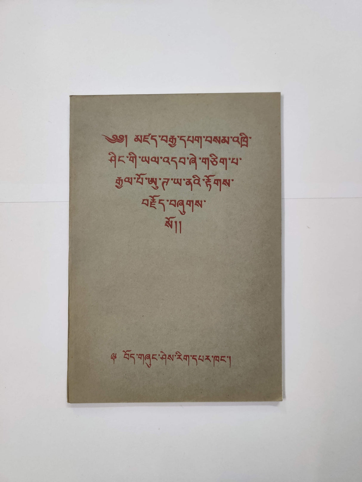 Gyalpo Uttaya-Nath Kyi Tokjoe | རྒྱལ་པོ་ཨུ་ཌ་ཡ་ནའི་རྟོགས་བརྗོད།