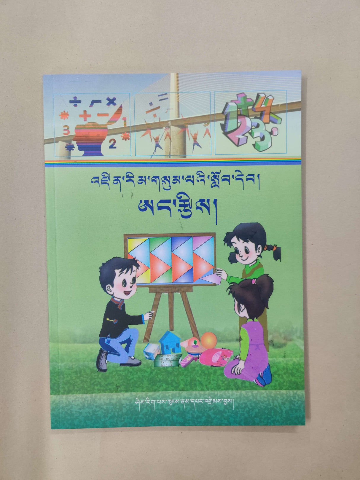 Class III Maths Textbook 'New Syllabus' | འཛིན་གྲྭ་གསུམ་པའི་ཨང་རྩིས་གསར་པ་གཉིས་པ།