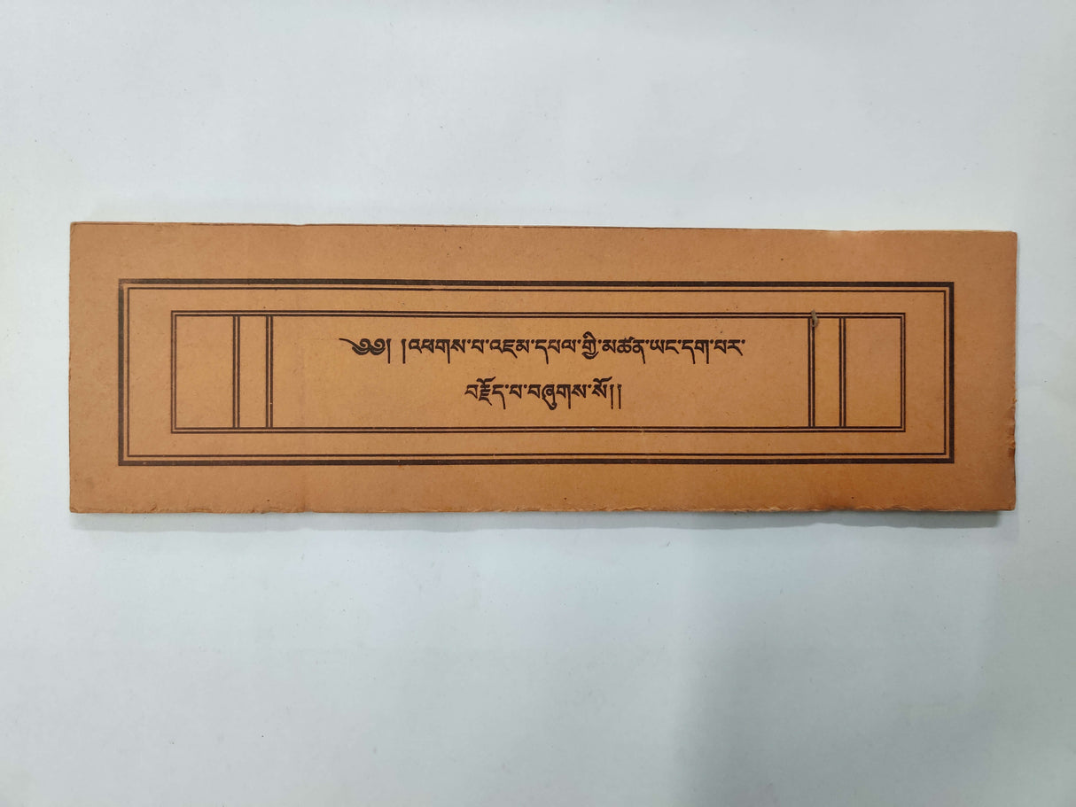 Jampel Tsenjoe | འཇམ་དཔལ་མཚན་བརྗོད།