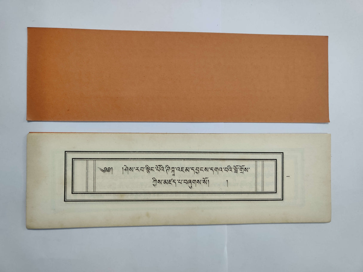 Sherab Nyingpoe Drelpa | ཤེས་རབ་སྙིང་པོའི་འགྲེལ་པ།