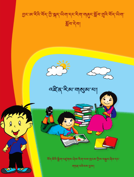 Jang Ari Lobdeb (Class III) | བྱང་ཨ་རིའི་སློབ་དེབ་འཛིན་གྲྭ་གསུམ་པ།