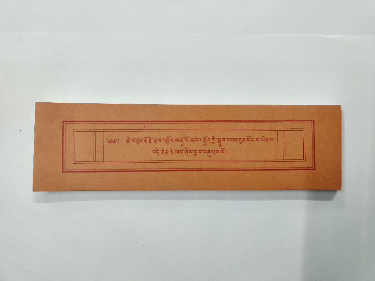 Neljorme Dhakjuk | རྣལ་འབྱོར་མའི་བདག་འཇུག།