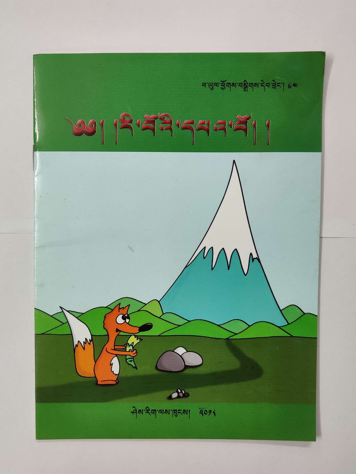 RIWOE PAWO | རི་བོའ་དཔའ་བོ།