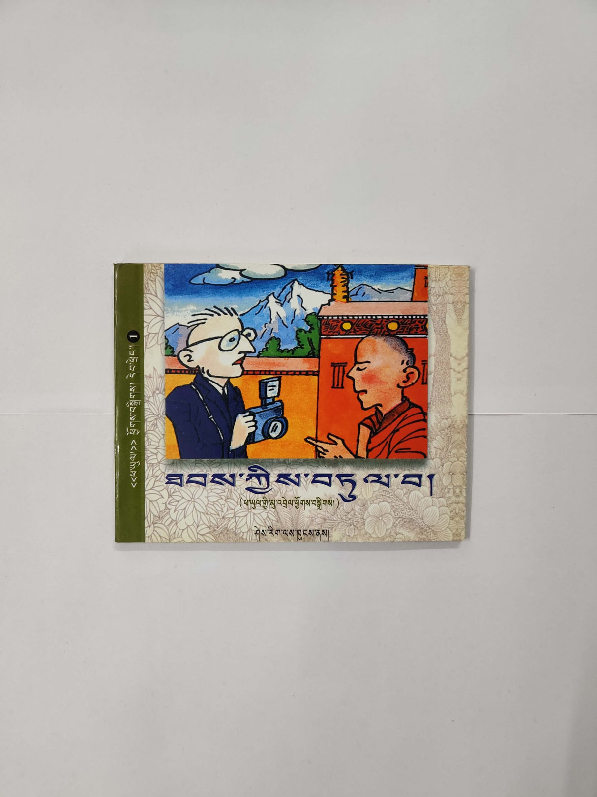 THAP KYI TULWA | ཐབས་ཀྱི་བཏུལ་བ།