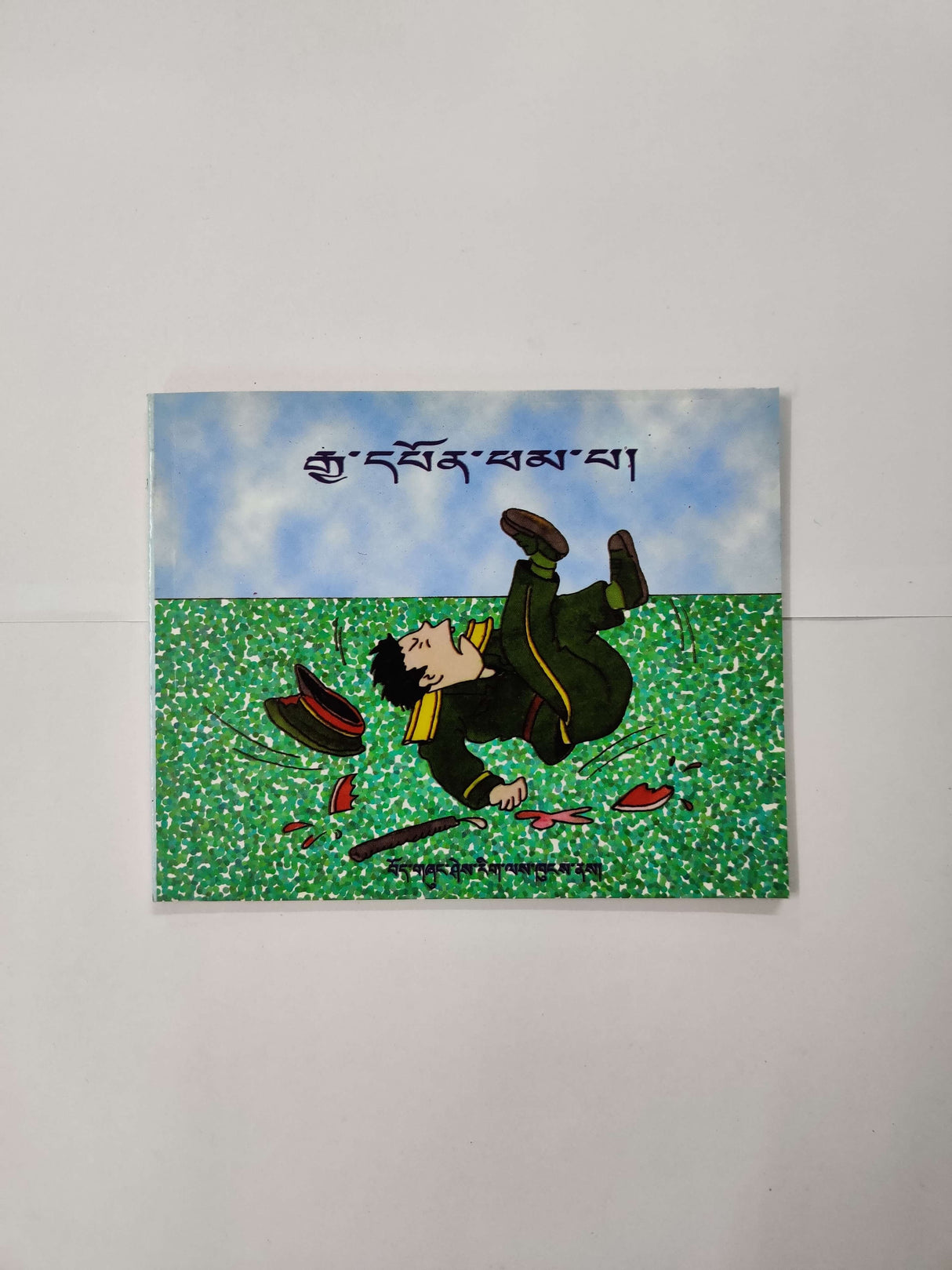 GYAPON PHAMPA | རྒྱ་དཔོན་ཕམ་པ།