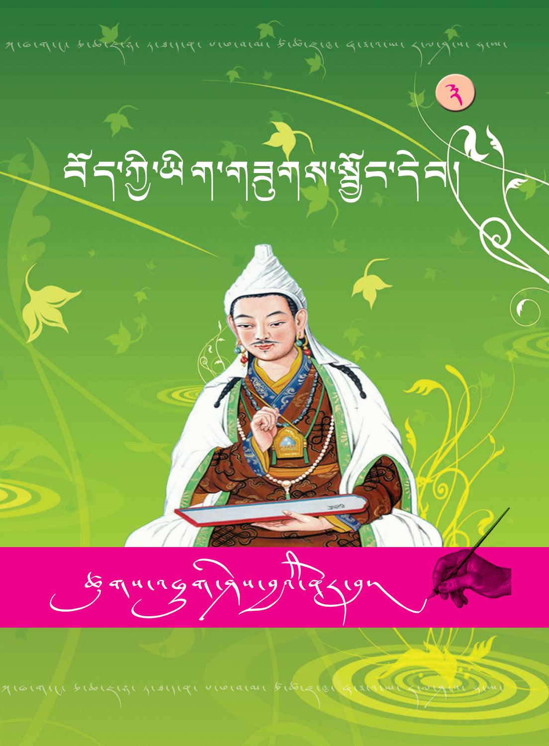 Bodkyi Yiksuk Tsuk-Khuk Shejai Norbu (3) | བོད་ཀྱི་ཡིག་གཟུགས། ཤེས་བྱའི་ནོར་བུ། ༣