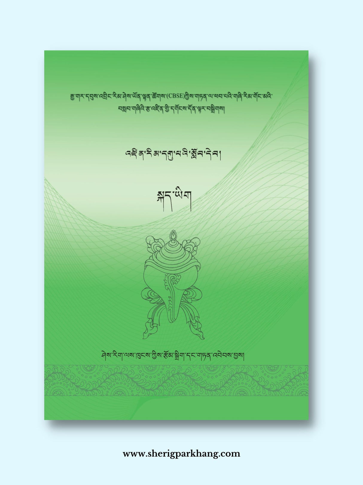 Class IX Tibetan Language Textbook (New) | འཛིན་གྲྭ་དགུ་པའི་སྐད་ཡིག་སློབ་དེབ། གསར་པ།