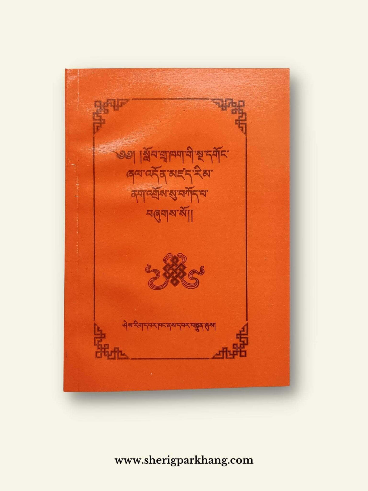 Tibetan School's Prayers Hand Book | སློབ་གྲྭའི་སྔ་དགོང་ཞལ་འདོན།
