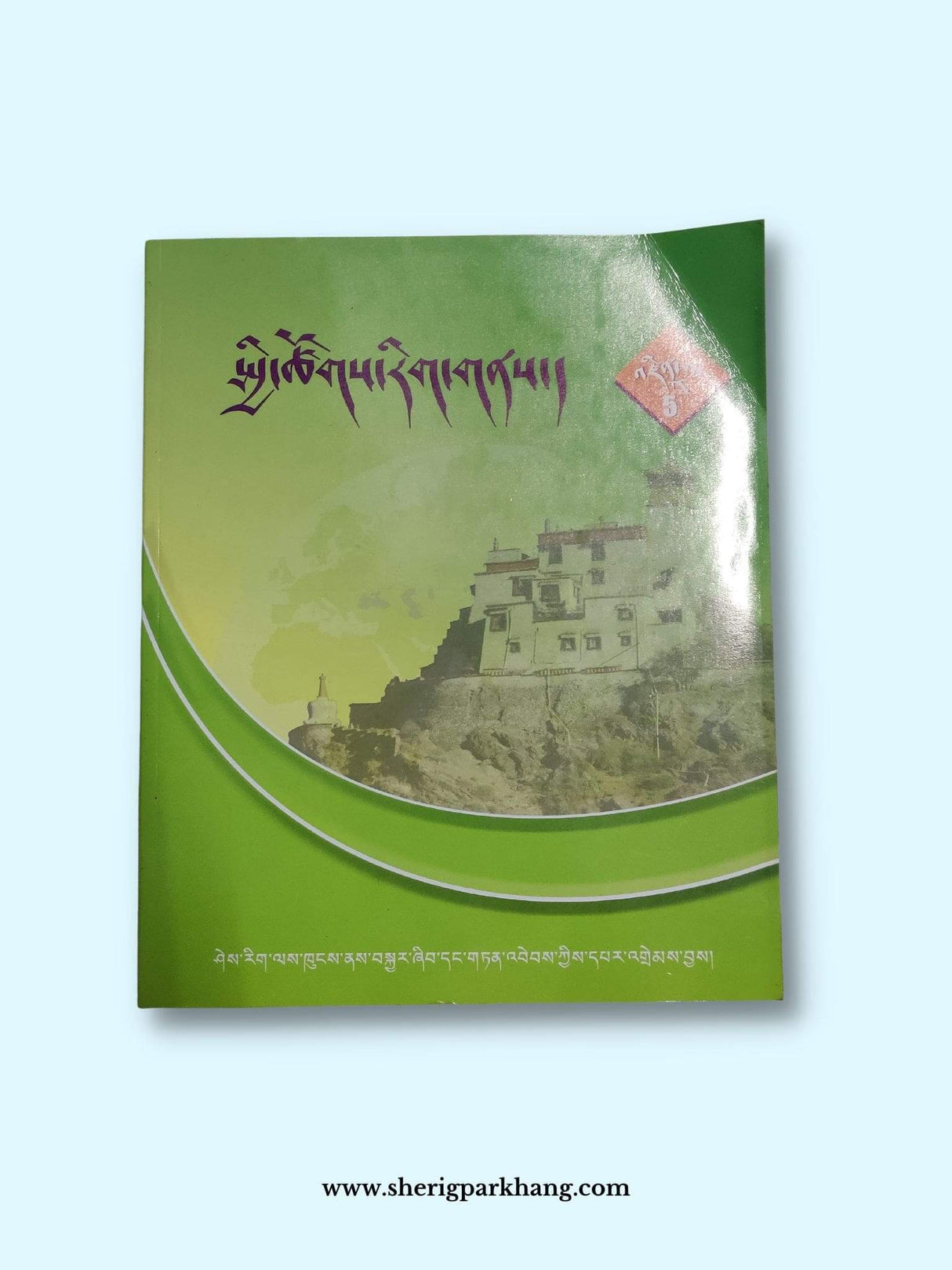 Class V Social Science Textbook | འཛིན་གྲྭ་ལྔ་པའི་སྦྱི་ཚོགས་ཚན་རིག་སློབ་དེབ།