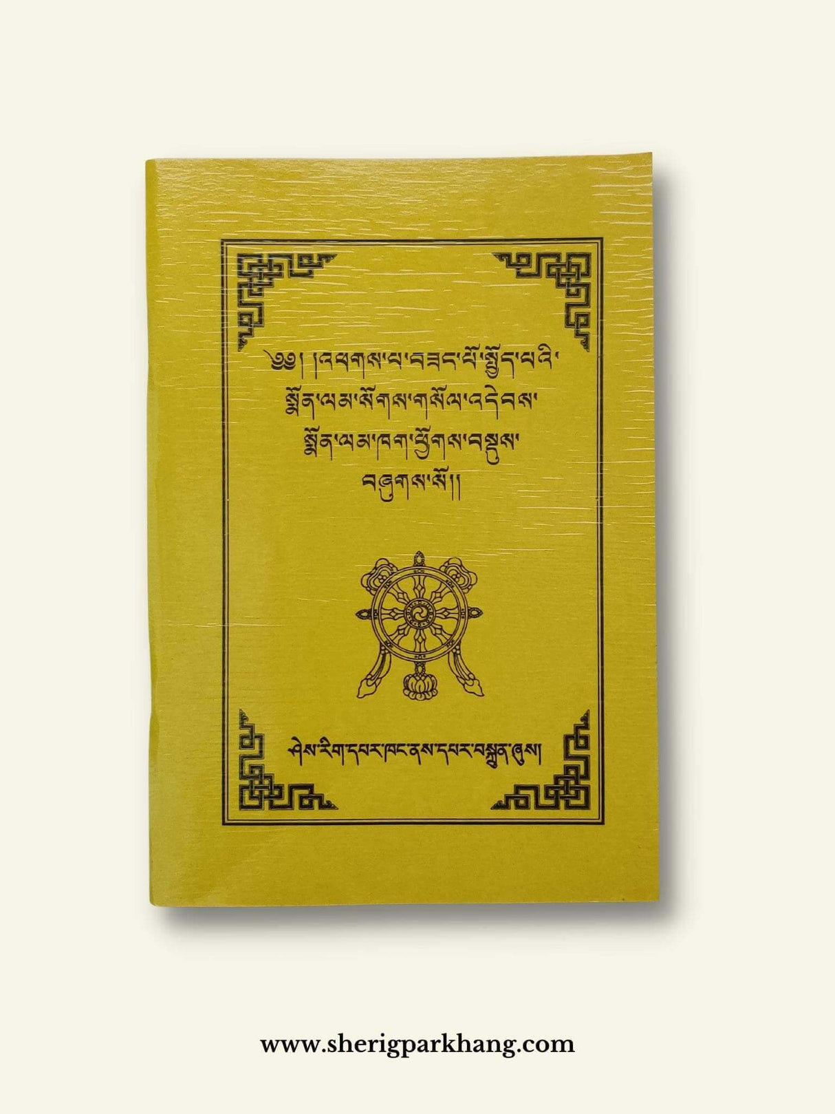 Monlam Namgyal | སྨོན་ལམ་རྣམ་བརྒྱད།