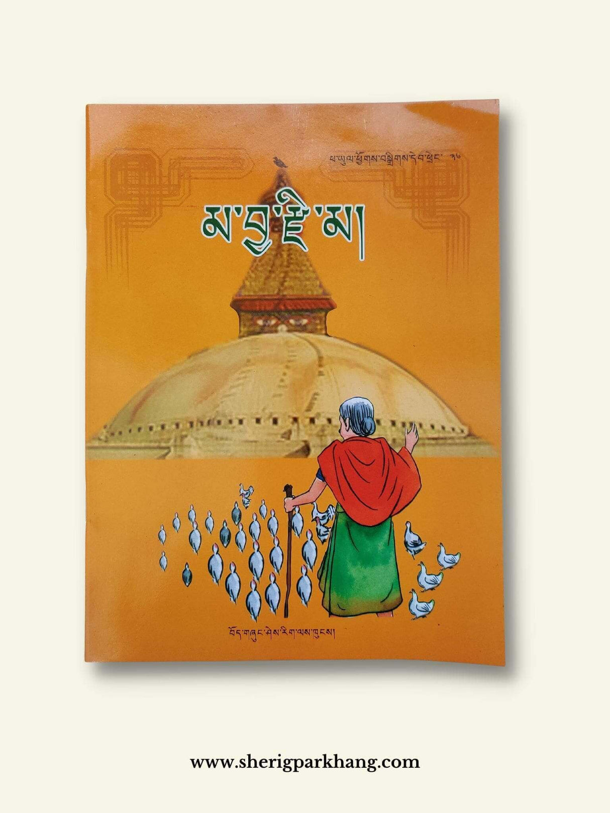 Ma Chazima | མ་བྱ་རྫི་མ།