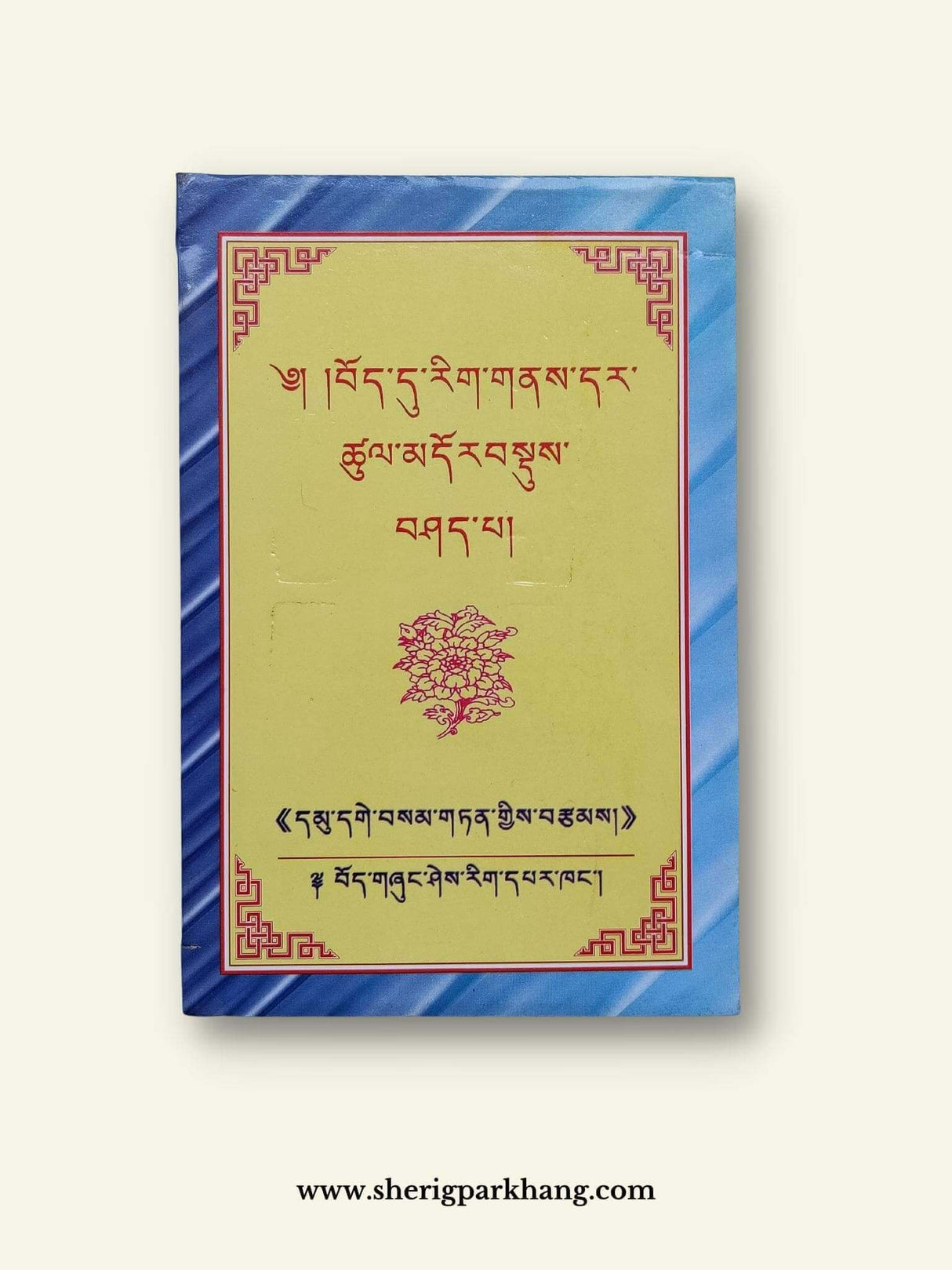 Bodh dhu Rigne Dhartsul | བོད་དུ་རིག་གནས་དར་ཚུལ།