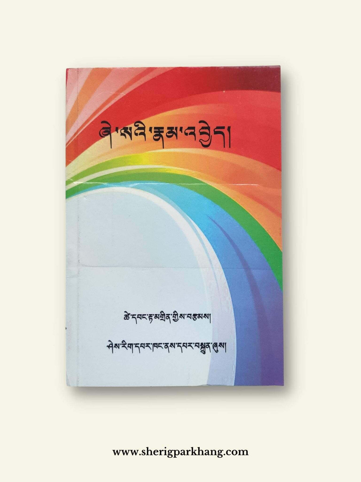 Shesae Namye | ཞེ་སའི་རྣམ་འབྱེད།