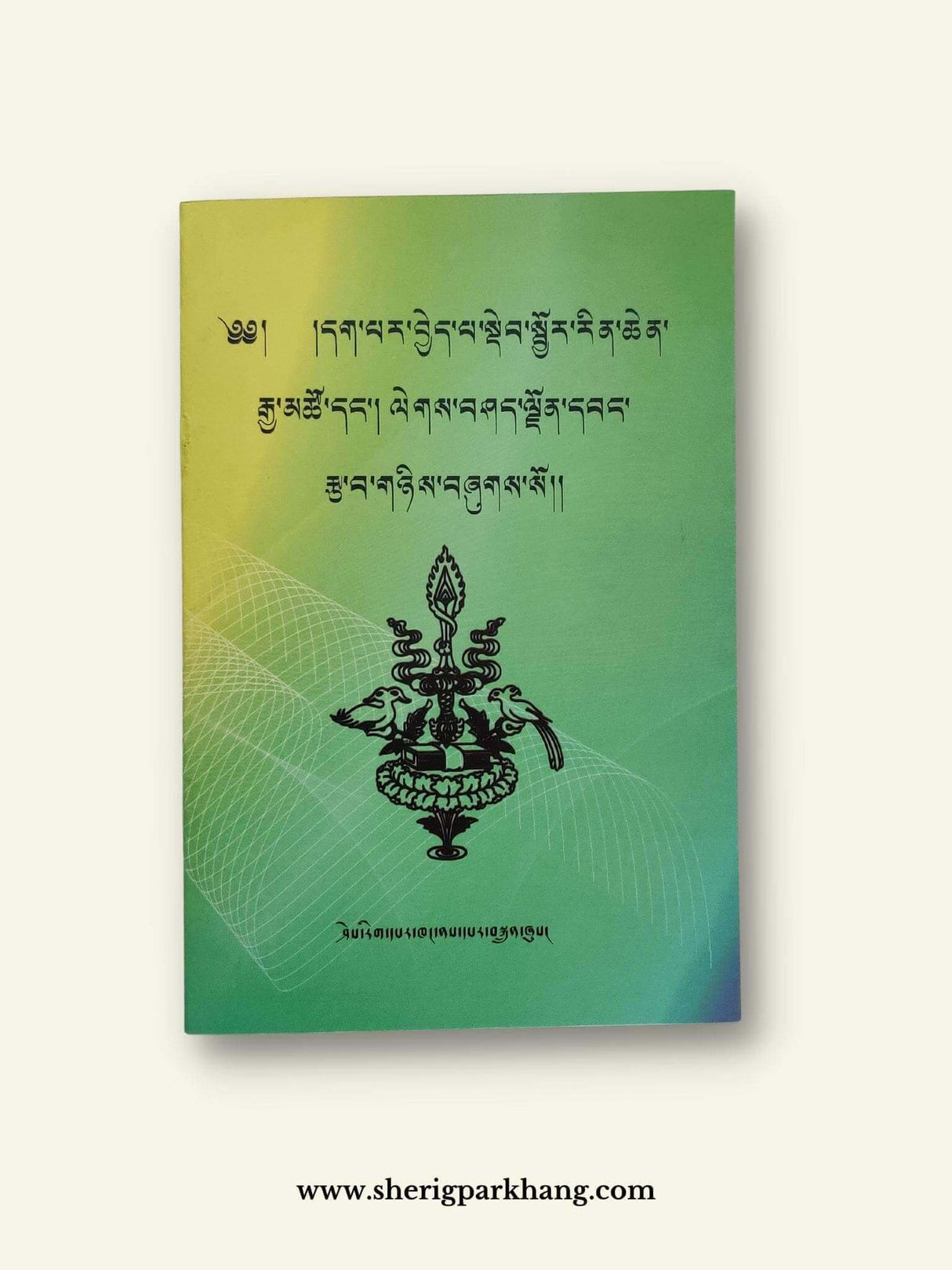 Chidhak Jonwang Tsawa | བྱིས་དག་དང་ལྗོན་དབང་རྩ་བ།