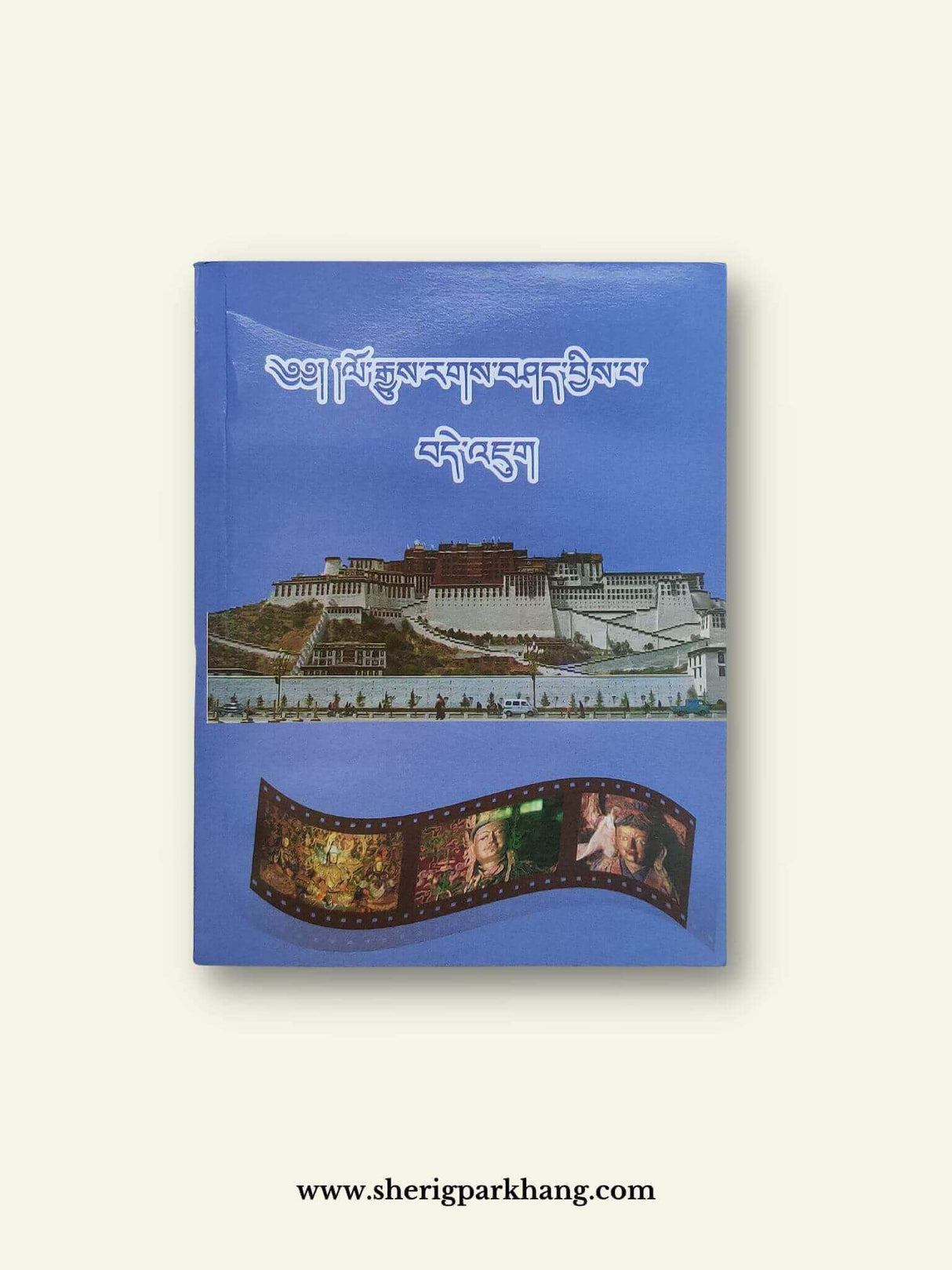 Logyue Rakshe Chipa Dhejug | ལོ་རྒྱུས་རགས་བཤད་བྱིས་པ་ོབདེ་འཇུག།