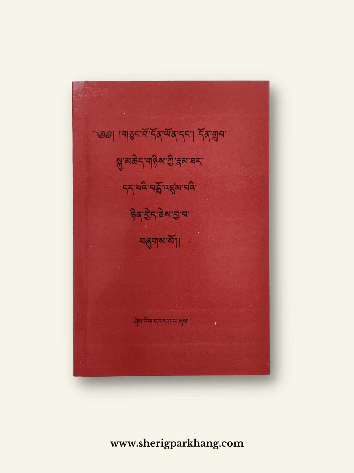 Chung Dhonyoe Dhondup Kyi Namthar | གཅུང་དོན་ཡོད་དོན་གྲུབ་ཀྱི་རྣམ་ཐར།