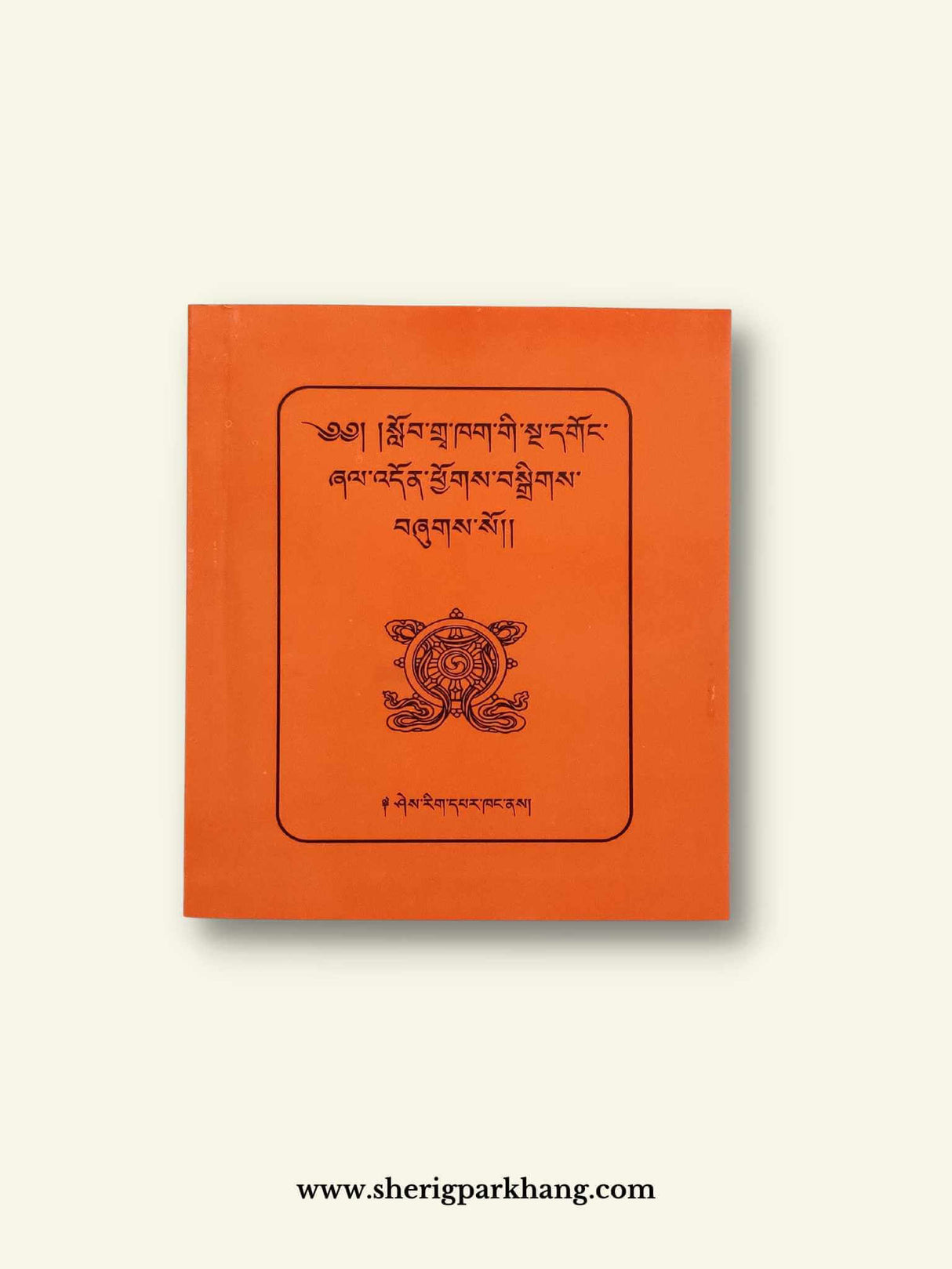 Tibetan School's Prayers Book | སློབ་གྲྭའི་སྔ་དགོང་ཞལ་འདོན་དེབ་ཆུང་།