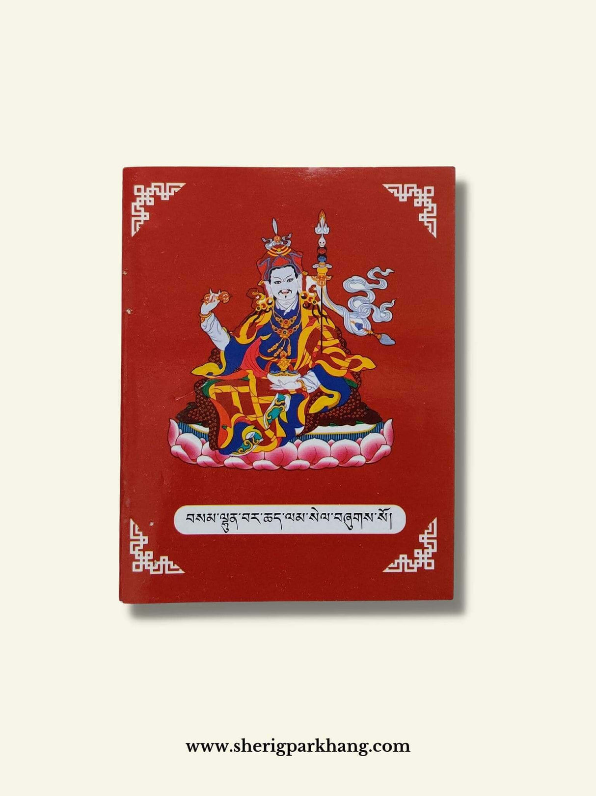 Samlhun Barche Lamsel | བསམ་ལྷུན་དང་བར་ཆད་ལམ་བསེལ།་