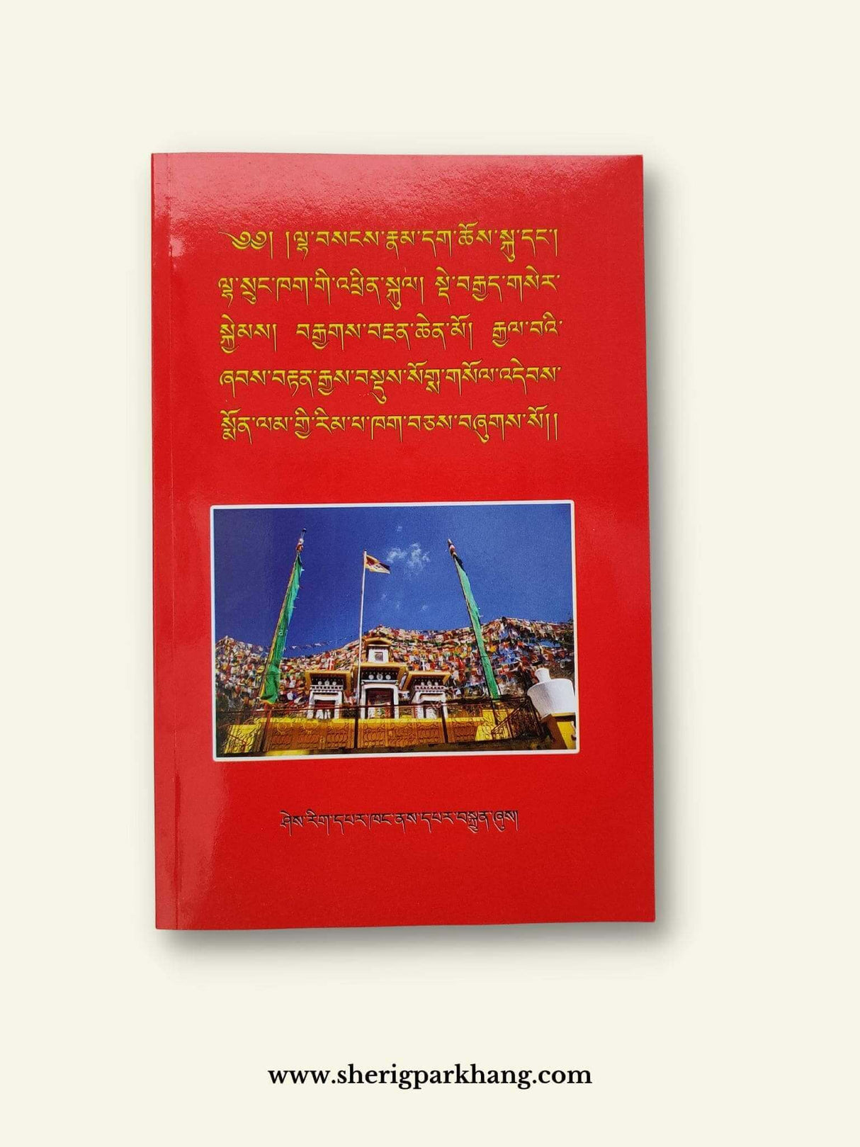 Lhasang Chokdue | ལྷ་བསངས་ཕྱོགས་བསྡུས།