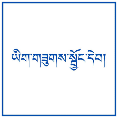 Tibetan Handwriting Workbook | བོད་ཀྱི་ཡིག་གཟུགས་སྦྱོང་དེབ།