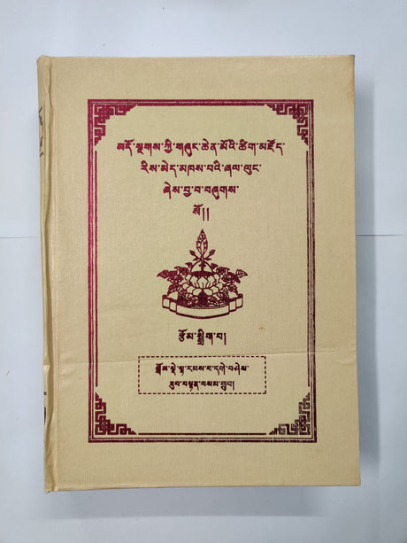 Dho Nga Tsikzoe Chenmo | མདོ་སྔགས་ཚིག་མཛོད་ཆེན་མོ།