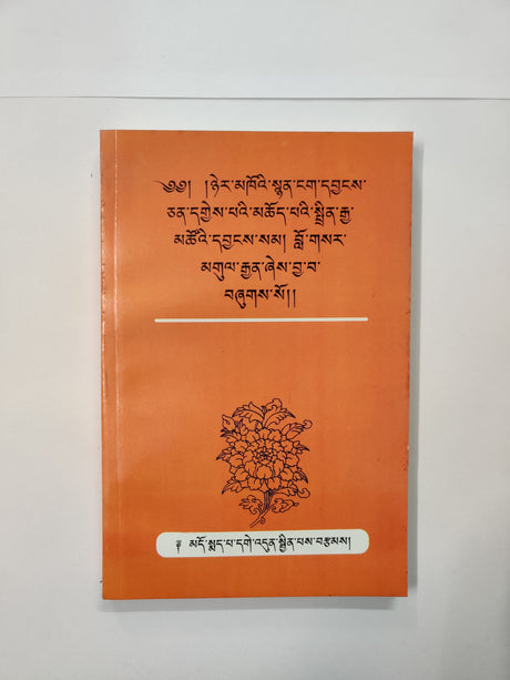 Nyen-Nga Logsar Gulgyen | སྙན་ངག་བློ་གསར་མགུལ་རྒྱན།