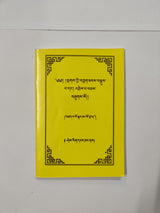 Nga Kyi Lakthab Tsadrel | སྔགས་ཀྱི་བཀླག་ཐབས་རྩ་འགྲེལ།