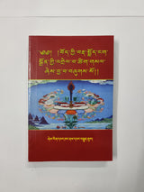 Dhakyik Ngadron Tsadrel | དག་ཡིག་ངག་སྒྲོན་རྩ་འགྲེལ།