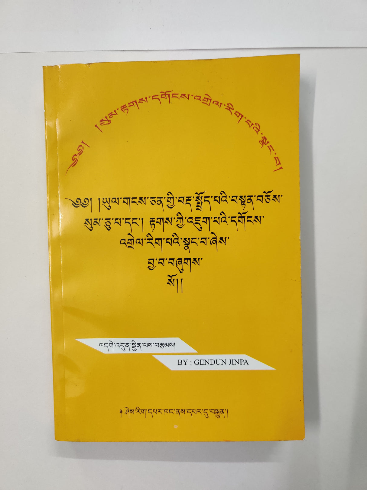 Sumtak Gongdrel Rikpe Nangwa | སུམ་རྟགས་དགོངས་འགྲེལ་རིག་པའི་སྣང་བ། (དགེ་འདུན་སྦྱིན་པས་བརྩམས།)