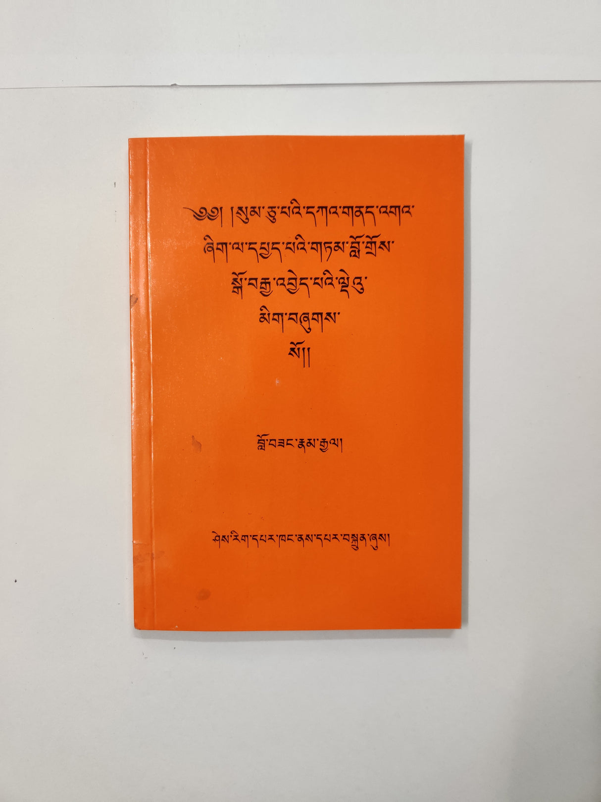 Sum-Chupae Kaane | སུམ་ཅུ་པའི་དཀའ་གནད།