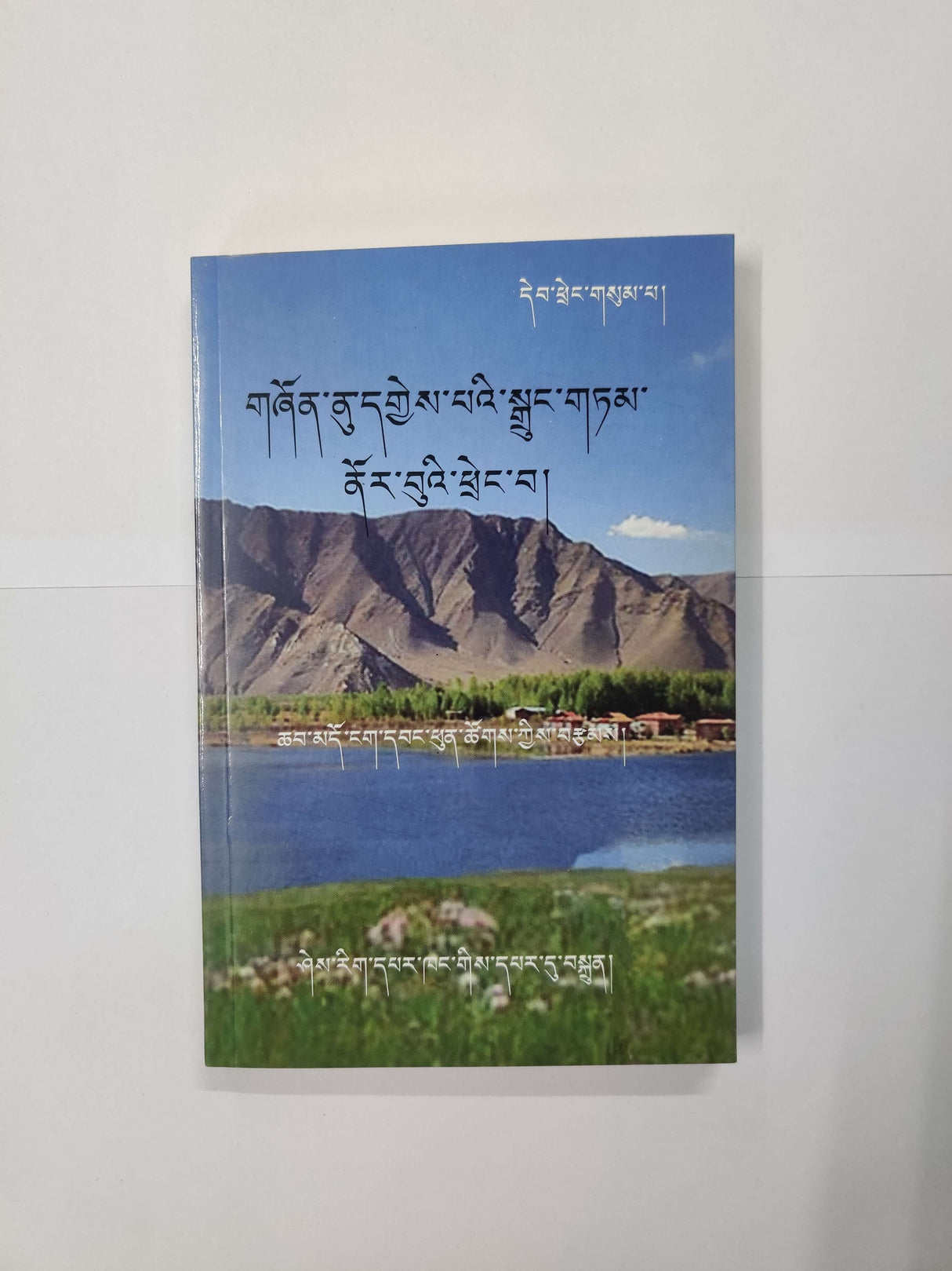 SHONNU GYEPE DRUNGTAM NORBUE THRENGWA | གཞོན་ནུ་དགྱེས་པའི་སྒྲུང་གཏམ་ནོར་བུའི་ཕྲེང་བ།