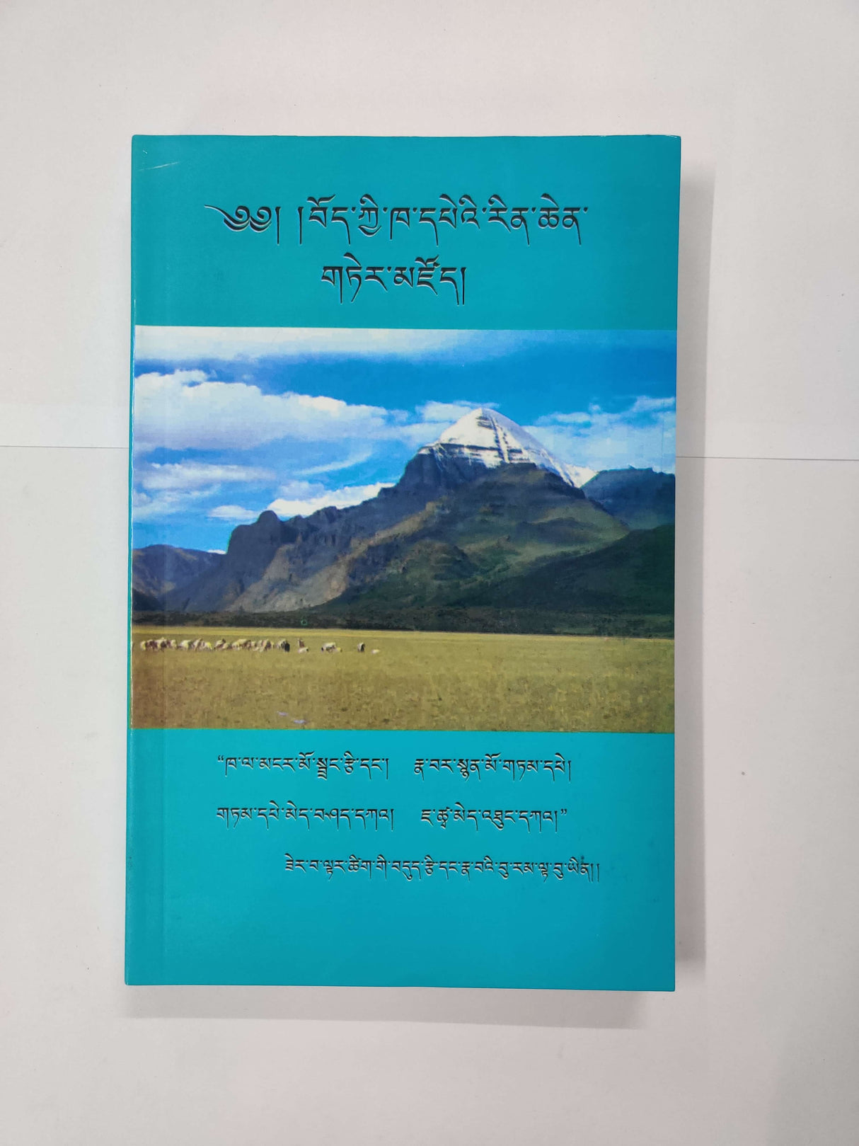 BOD KYI KHAPE RINCHEN TERZOE | བོད་ཀྱི་ཁ་དཔེའི་རིན་ཆེན་གཏེར་མཛོད།