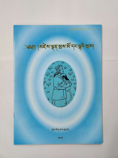 ZEEDHEN SEMO & LHASE | མཛེས་ལྡན་སྲས་མོ་དང་ལྷའི་སྲས།