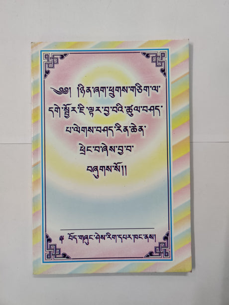 Nyinshak Thrukchik | ཉིན་ཞག་ཕྲུགས་གཅིག་