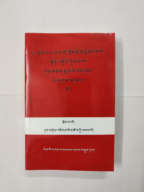 Kunsang Lame Shelung (Book) | ཀུན་བཟང་བླ་མའི་ཞལ་ལུང་།