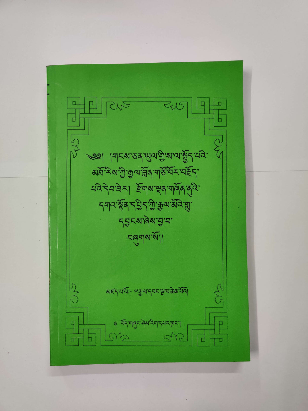 Gyalrab Zokdhen Shonnue Gaton | རྒྱལ་རབས་རྫོགས་ལྡན་གཞོན་ནུའི་དགའ་སྟོན།