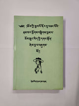 Choegyal Norsang Namthar | ཆོས་རྒྱལ་ནོར་བཟང་གི་རྣམ་ཐར།