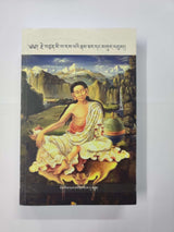 Jetsun Mele Namgur | རྗེ་བཙུན་མི་ལའི་རྣམ་འགུར།