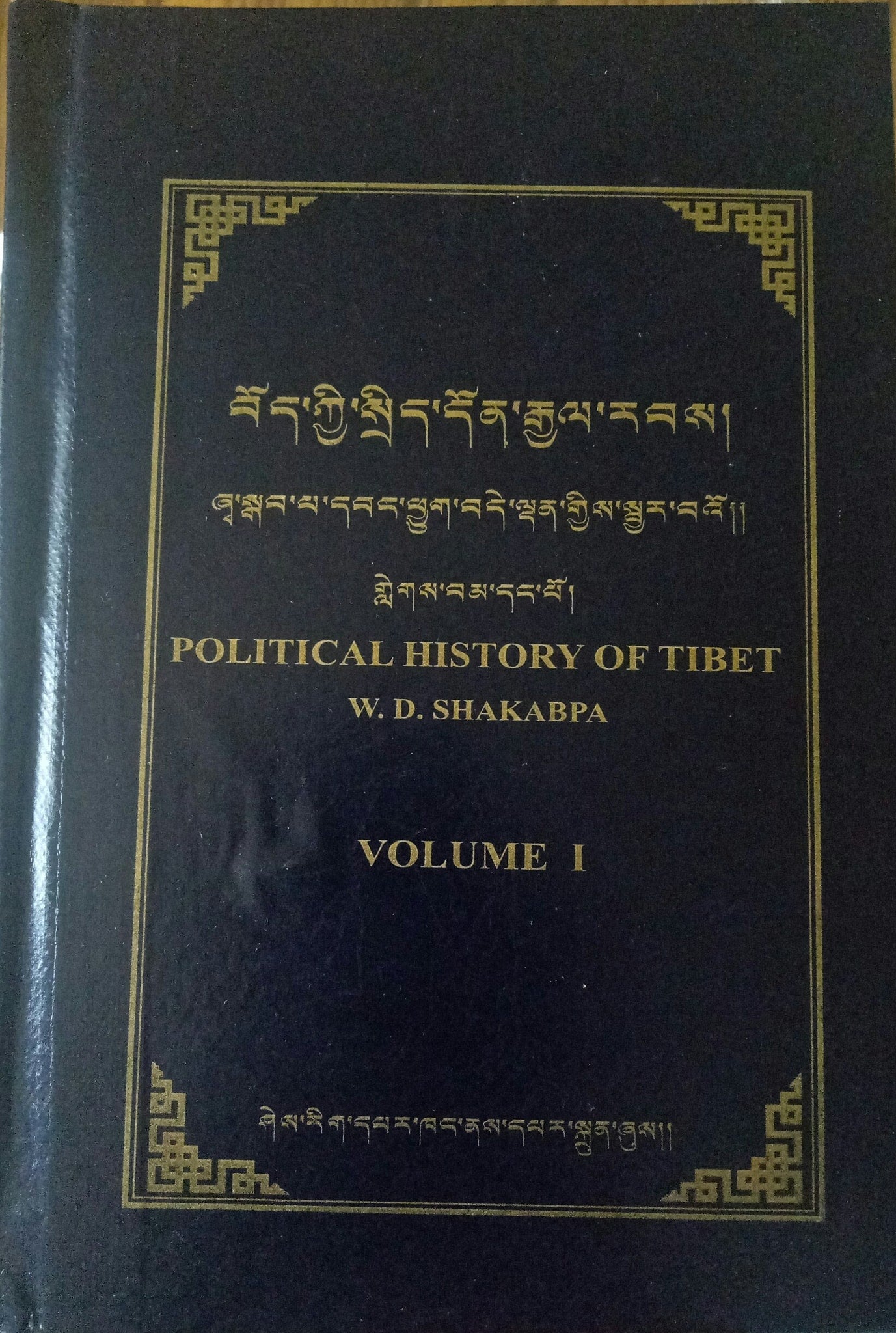 བོད་ཀྱི་སྲིད་དོན་རྒྱལ་རབས། | Political History of Tibet by W.D Shakabpa