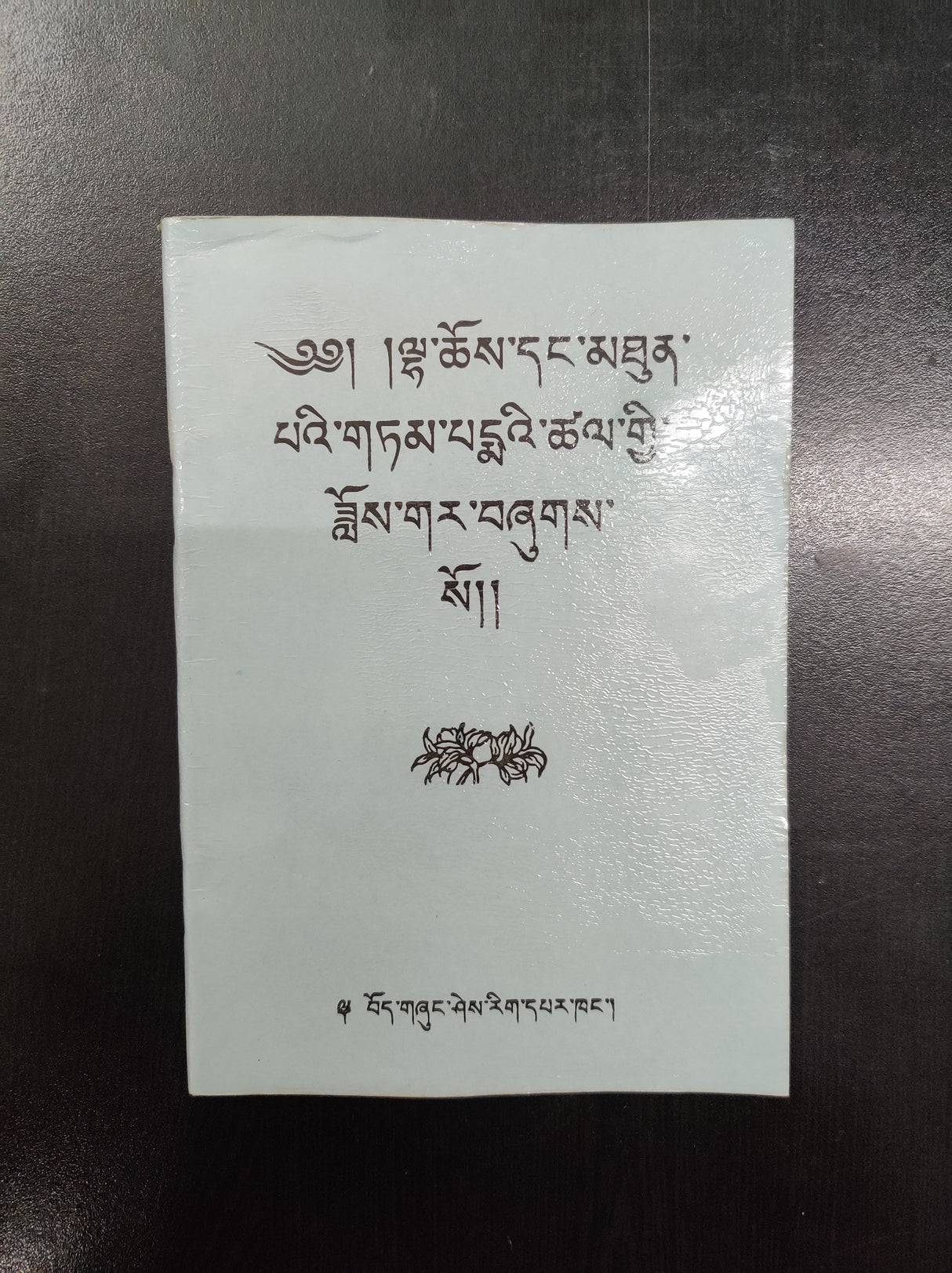 Tam Pedme Tsel Kyi Doegar | གཏམ་པད་མའི་ཙལ་གྱི་ཟློས་གར།