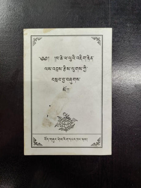 Khache Phalu Labcha | ཁ་ཆེ་ཕ་ལུའི་བསླབ་བྱ།