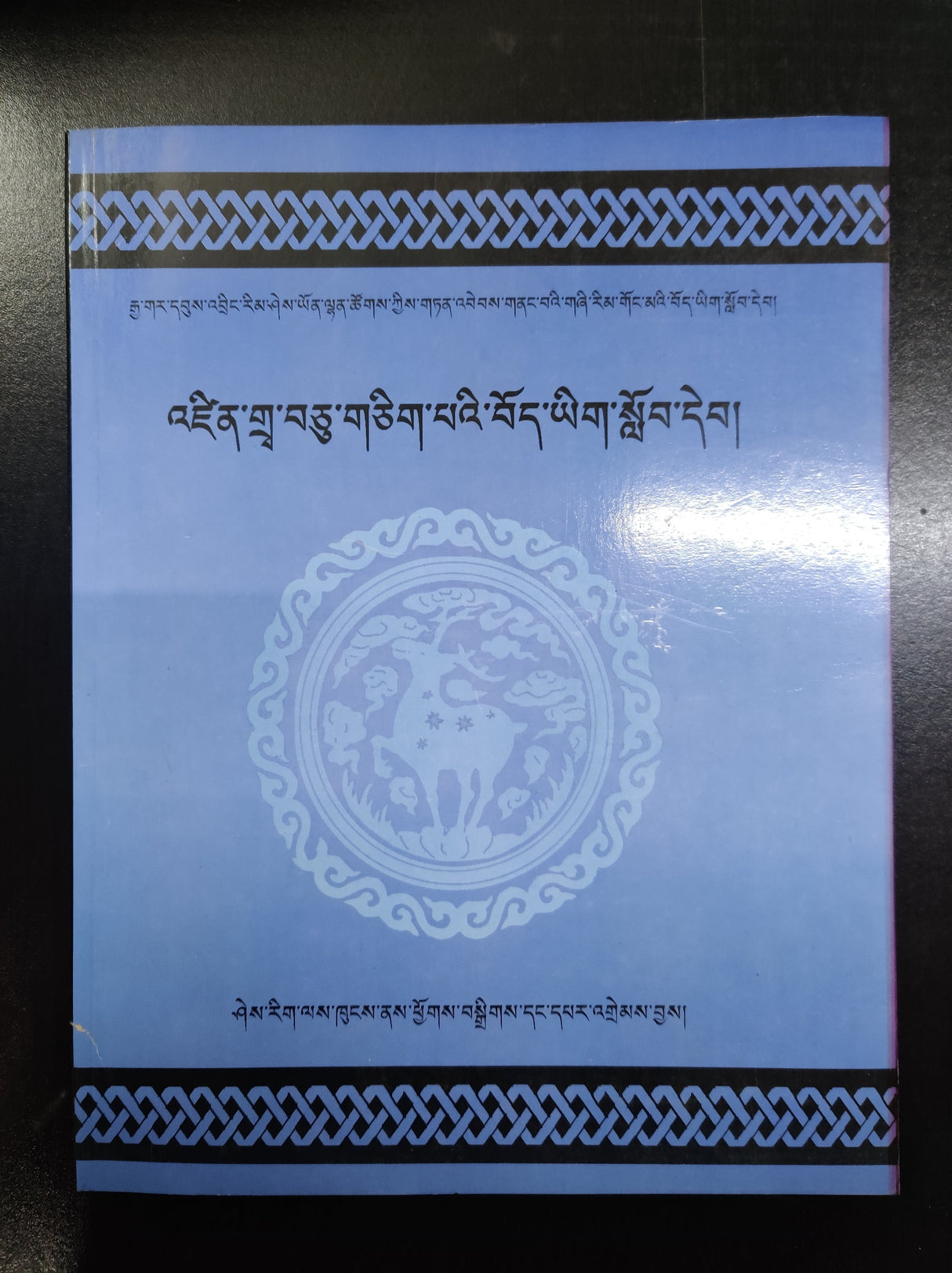 Class XI Language Textbook (Old) | འཛིན་གྲྭ་བཅུ་གཅིག་པའི་སྐད་ཡིག་སློབ་དེབ། རྙིང་པ།