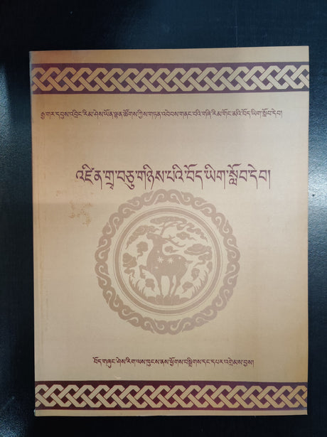 Class XII Tibetan Language Textbook (Old) | འཛིན་གྲྭ་བཅུ་གཉིས་པའི་སྐད་ཡིག་སློབ་དེབ་ཪྙིང་པ།