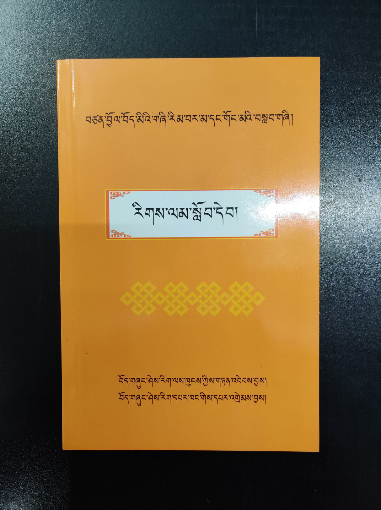 Riglam Lobdeb | རིག་ལམ་སློབ་དེབ།