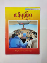 TSSEN-THRI | བཙན་ཁྲིད་