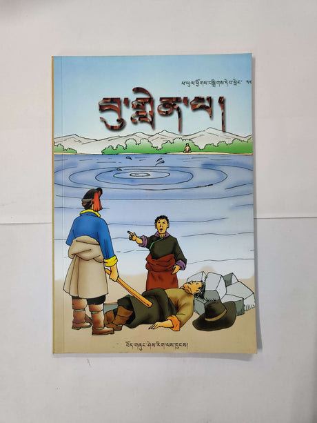 BHU LENPA | བུ་གླེན་པ།